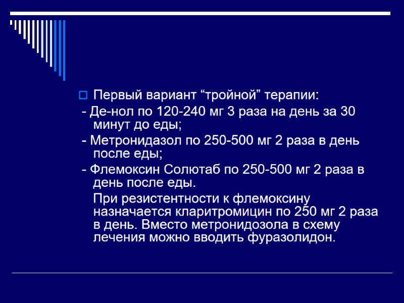Первый вариант “тройной” терапии:   - Де-нол по 120-240 мг 3 раза на